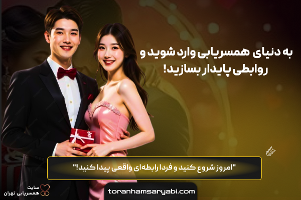 سایت زوج‌یابی و همسر‌یابی توران | انتخاب شریک زندگی