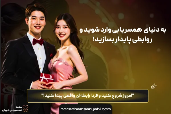 توران همسریابی