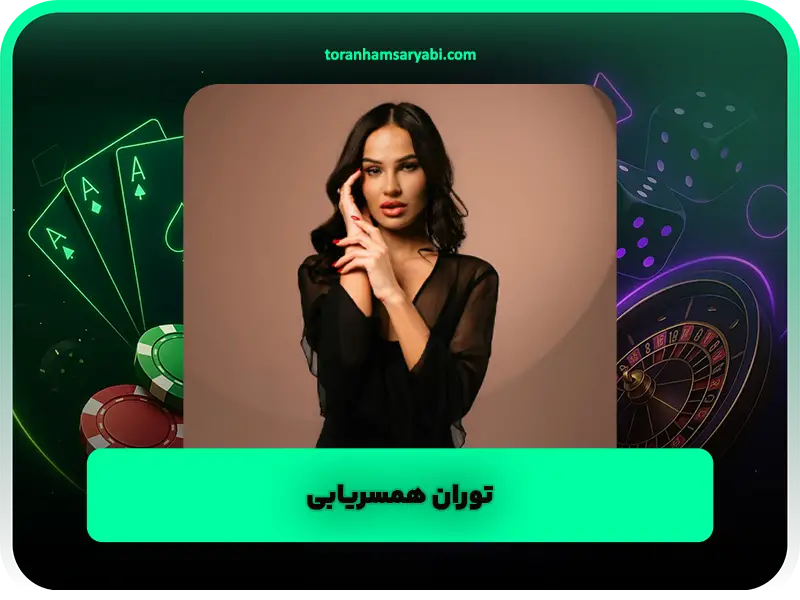 توران همسریابی | برند مطمئن برای پیدا کردن شریک زندگی و ساختن آینده پایدار