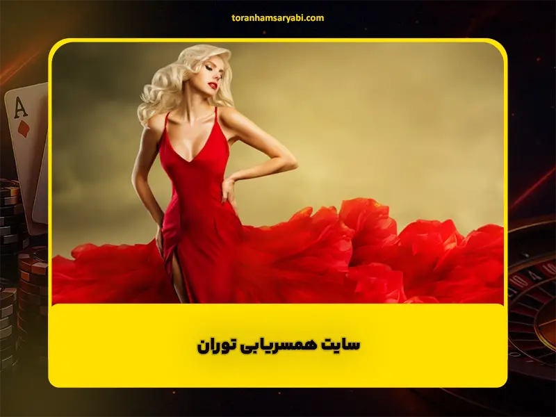 سایت همسریابی توران | مراحل شروع آشنایی تا انتخاب شریک مناسب
