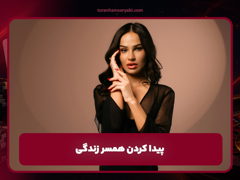 پیدا کردن همسر زندگی