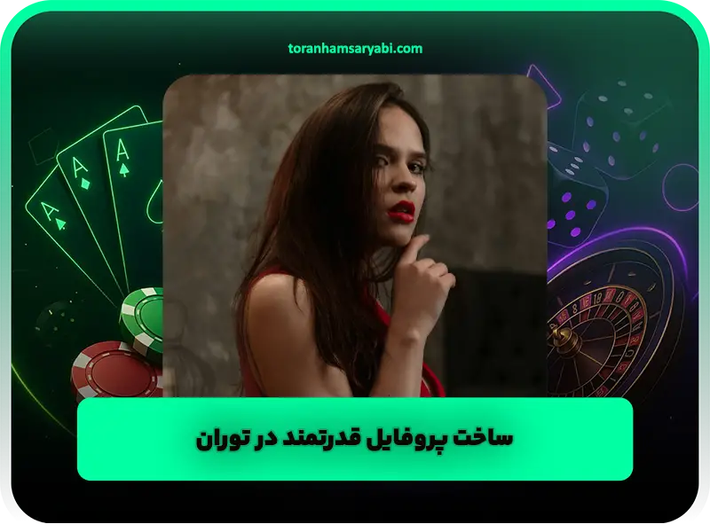ساخت پروفایل قدرتمند در توران | چگونه بهترین تأثیر را بگذارید؟